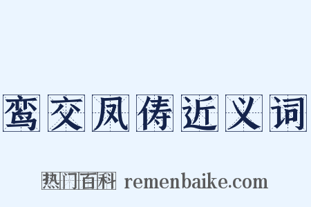 鸾交凤俦近义词是什么意思的图片